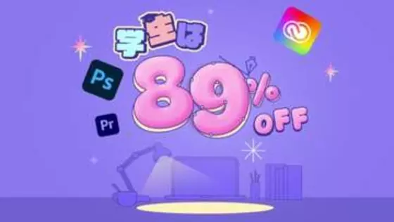 アドビの学生向けCreative Cloud、最初の3カ月は89%オフに