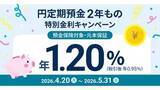 「住信SBIネット銀、2年定期が年1.2%に　2カ月もの年1%相当も」の画像1