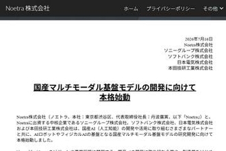 「実世界ネイティブAI」実現へ　国産マルチモーダルモデル開発が本格始動