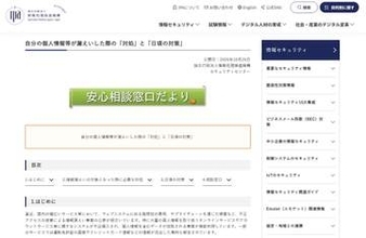 個人でできる情報漏えい被害時の対処法　日頃の対策などIPAが解説