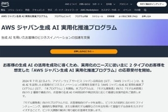 AWS、生成AIビジネスを支援する「推進プログラム」