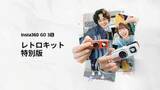 「親指カメラがレトロに進化　Insta360 GO 3S「レトロキット」」の画像1