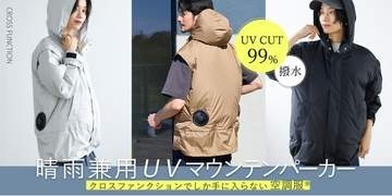 空調服の撥水・UVカットマウンテンパーカー　男女兼用・4WAY