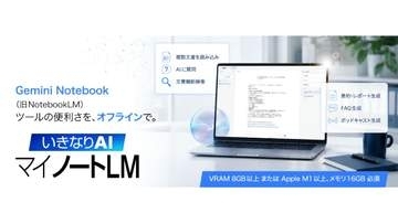 社外秘も扱えるオフラインAI文書解析「マイノートLM」 ソースネクスト