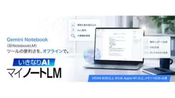 社外秘も扱えるオフラインAI文書解析「マイノートLM」 ソースネクスト