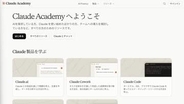 アンソロピック、AIの使い方を学べる「Claude Academy」　日本語対応