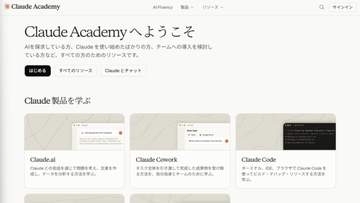 アンソロピック、AIの使い方を学べる「Claude Academy」　日本語対応