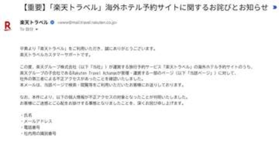 楽天トラベルに不正アクセス　海外予約で260万件など