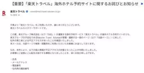 楽天トラベルに不正アクセス　海外予約で260万件など