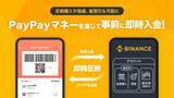 「暗号資産のBinance、PayPayマネーの事前入金に対応」の画像1