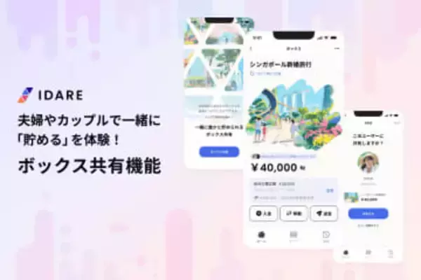 キャッシュレスアプリ「IDARE」、ふたりで貯金できる「ボックス共有」