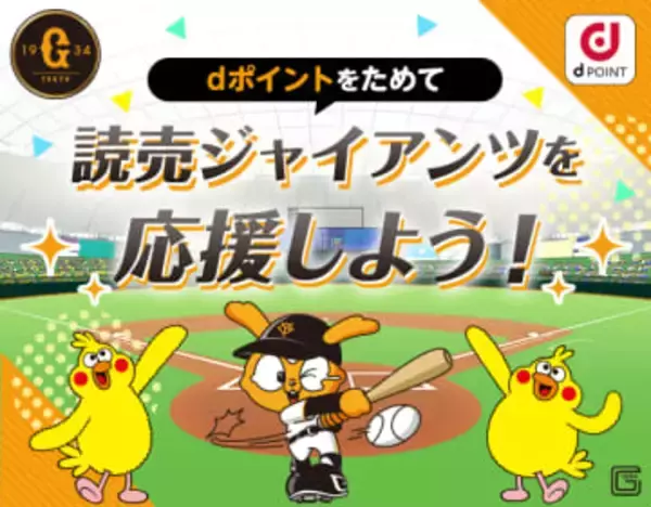 dポイントカードを着せかえて読売ジャイアンツを応援「推しG」