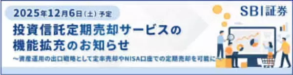 SBI証券、資産運用の“出口”強化　定期売却で「定率」「期間」指定可能に
