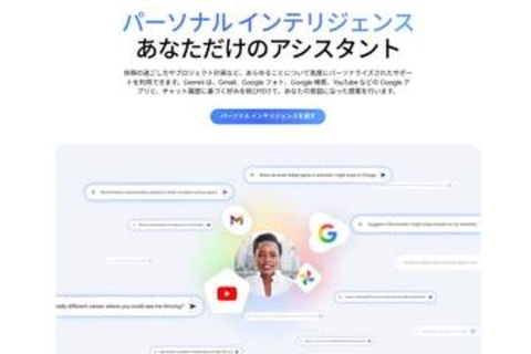 Geminiがグーグルアプリの“文脈”で回答　「パーソナルインテリジェンス」日本展開