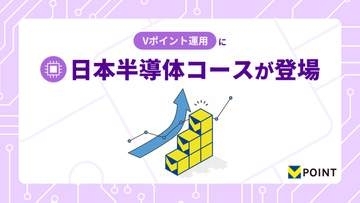 「Vポイント運用」に「日本半導体コース」新設