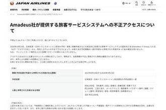 JAL、委託先の予約システムに不正アクセス　一部はパスポート番号も