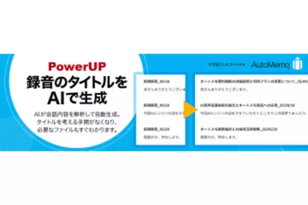 AI文字起こし「AutoMemo」に自動タイトル付与機能