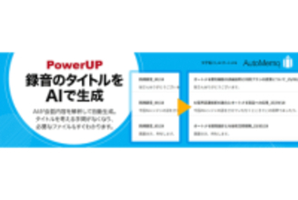 AI文字起こし「AutoMemo」に自動タイトル付与機能
