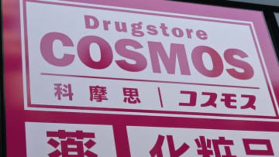 ドラッグストアがホテル開業?　首都圏にも続々進出「コスモス」の狙い