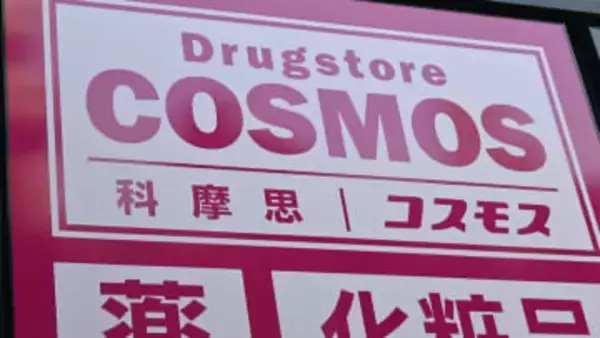 ドラッグストアがホテル開業?　首都圏にも続々進出「コスモス」の狙い