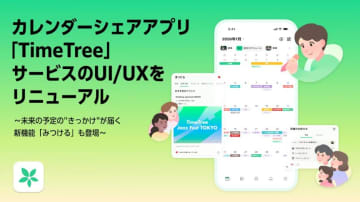TimeTreeがリニューアル　未来の予定を提案する「みつける」など