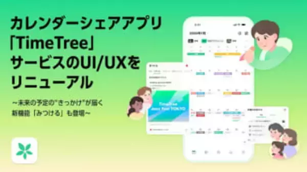 TimeTreeがリニューアル　未来の予定を提案する「みつける」など