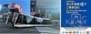 札幌市電、クレカ乗車に対応　土日祝は460円で乗り放題