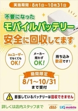 KDDI、都内でモバイルバッテリー無料回収　メーカー不問