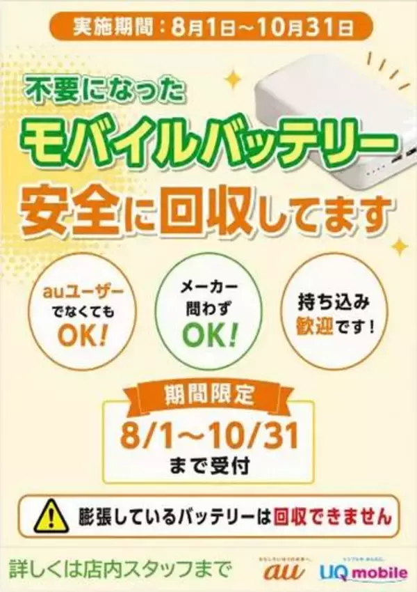KDDI、都内でモバイルバッテリー無料回収　メーカー不問