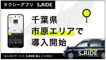 タクシー配車「S.RIDE」、千葉県市原で開始　県内1000台超
