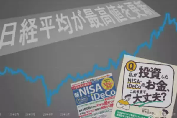 【お金の教室】株高の今、積立投資は一旦止めるべき? 長期投資の基礎知識