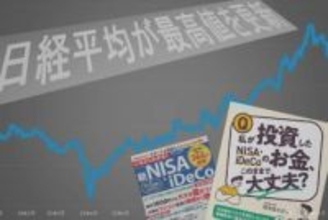 【お金の教室】株高の今、積立投資は一旦止めるべき? 長期投資の基礎知識