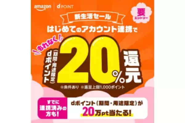 ドコモ、Amazon新生活セールでdポイント20%還元　抽選で20万ポイントも