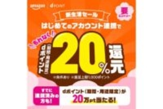 ドコモ、Amazon新生活セールでdポイント20%還元　抽選で20万ポイントも