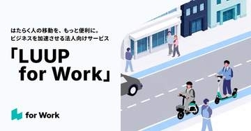 LUUP、法人向けサービス開始　1人2500円の「Businessプラン」も