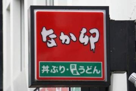 なか卯、「親子丼」値上げ　450円→480円
