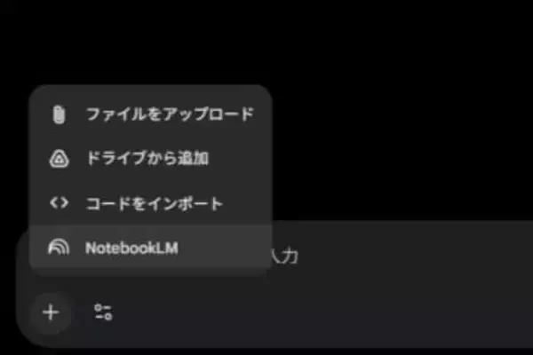 Geminiアプリ、「NotebookLM」を情報源として質問可能に
