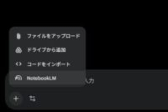 Geminiアプリ、「NotebookLM」を情報源として質問可能に