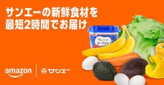 アマゾン、沖縄で生鮮食品ネットスーパー　サンエーと連携