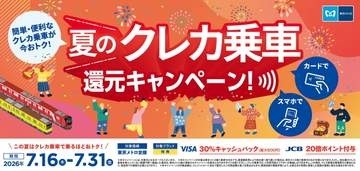 東京メトロ、クレカ乗車で30%還元の夏キャンペーン