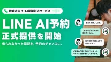 「LINE AI予約」スタート　飲食店のAI電話予約を月1万円から