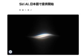 Siri AIついに日本でスタート　画面や文脈を見てユーザー支援