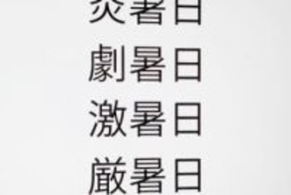 最高気温40℃以上の日は「炎暑日」「酷暑日」? 気象庁がアンケート開始