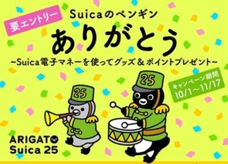「Suicaのペンギン」ありがとうキャンペーン　最大3.9万ポイントや限定グッズ