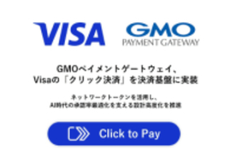 GMOのオンライン決済がVisaの「クリック決済」に対応