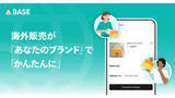 「BASE、海外販売を手軽にできる新機能　面倒な作業はおまかせ」の画像1