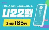 「チャージスポット、常設の「U22割」 3時間165円 マイナカード連携」の画像1