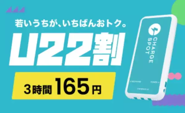 チャージスポット、常設の「U22割」 3時間165円 マイナカード連携