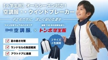 オールシーズン対応「小学生用 空調服」登場　トンボ×空調服