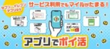 セブンイレブン、公共料金やプリペイドカードの支払いもマイル付与対象に